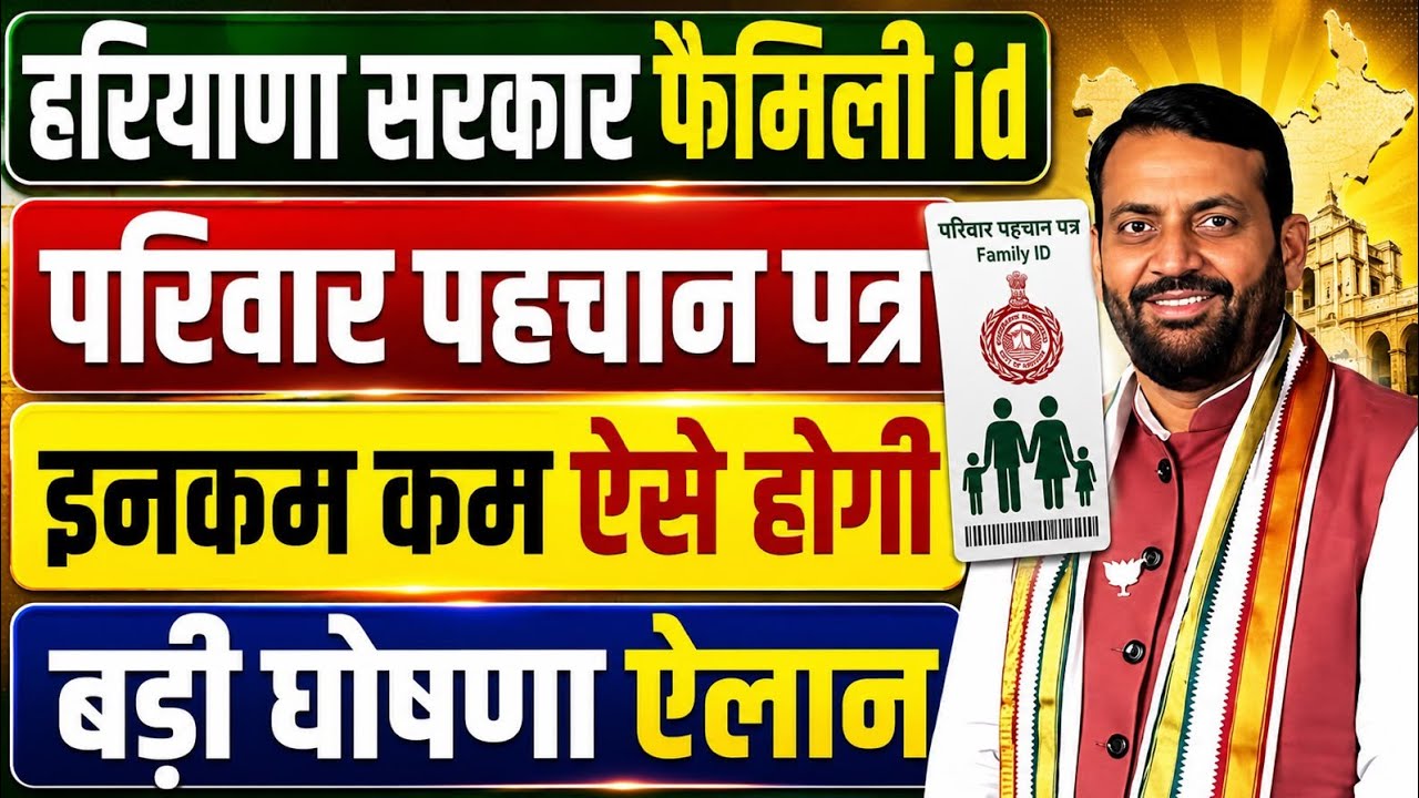 हरियाणा फैमिली id परिवार पहचान पत्र PPP इनकम कम अब ऐसे होगी | Haryana Family Id PPP New Update 2026