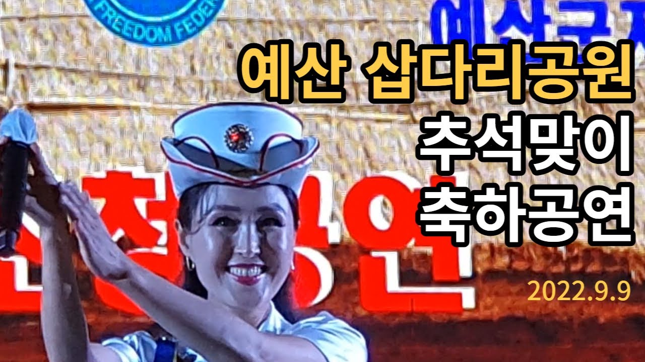 (사)평양민속예술단  평양민속예술단 미녀들이 노래와 춤으로 예산군 주민들에게 추석연휴의 즐거움을 더해줍니다 #평양민속예술단 #북한문화예술공연 #옥인TV