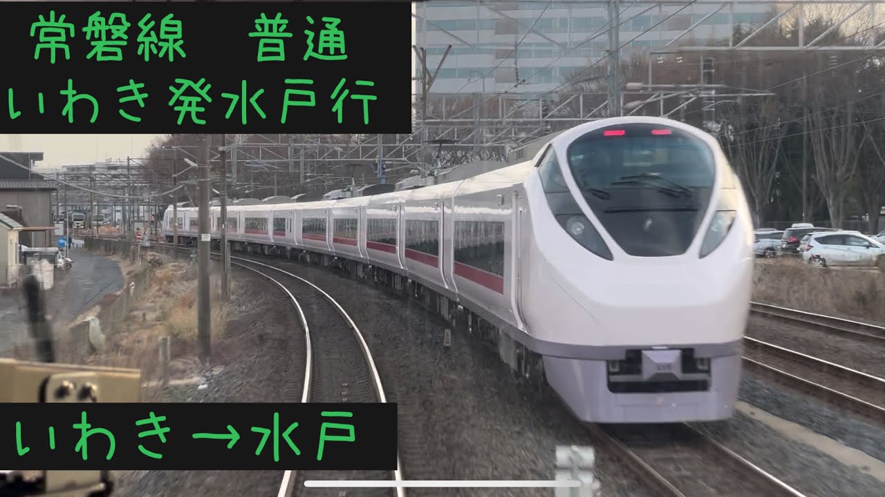 【前面展望】JR東日本 常磐線普通 いわき行き　いわき→水戸【Frontview】JR East Joban-Line Local for Mito Iwaki→Mito.