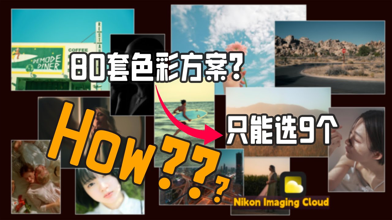 这或许是尼康云创里的摄影师想和你说的思路 | Z63/Zf/Z8/Z52/Z50ii