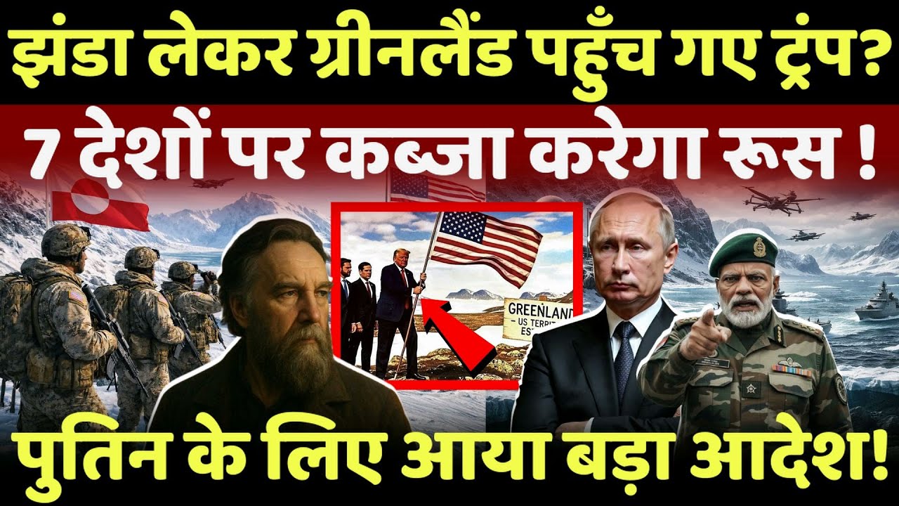 Russia big Action LIVE: झंडा लेकर ग्रीनलैंड पहुँच गए ट्रंप, अब 7 देशों पर कब्जा करेगा रूस? #livenews