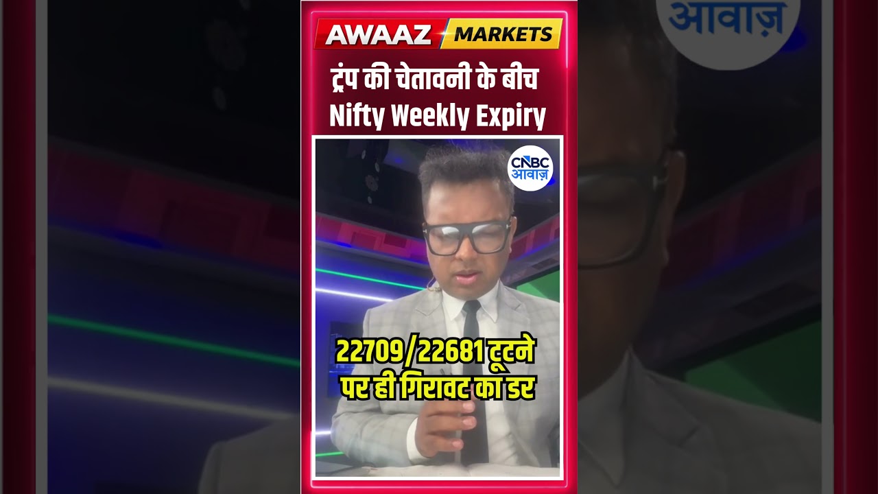 #Awaazshorts |  ट्रंप की चेतावनी के बीच Nifty Weekly Expiry