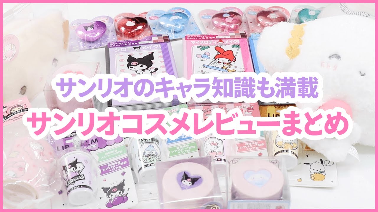 サンリオヲタクと一緒にサンリオコスメでメイクする動画
