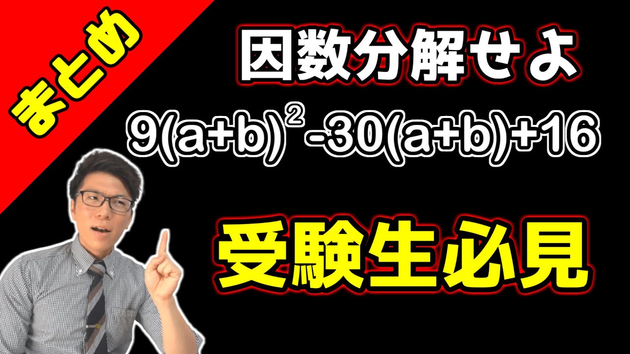 【中学数学】因数分解のテクニックまとめ 3-4【中３数学】