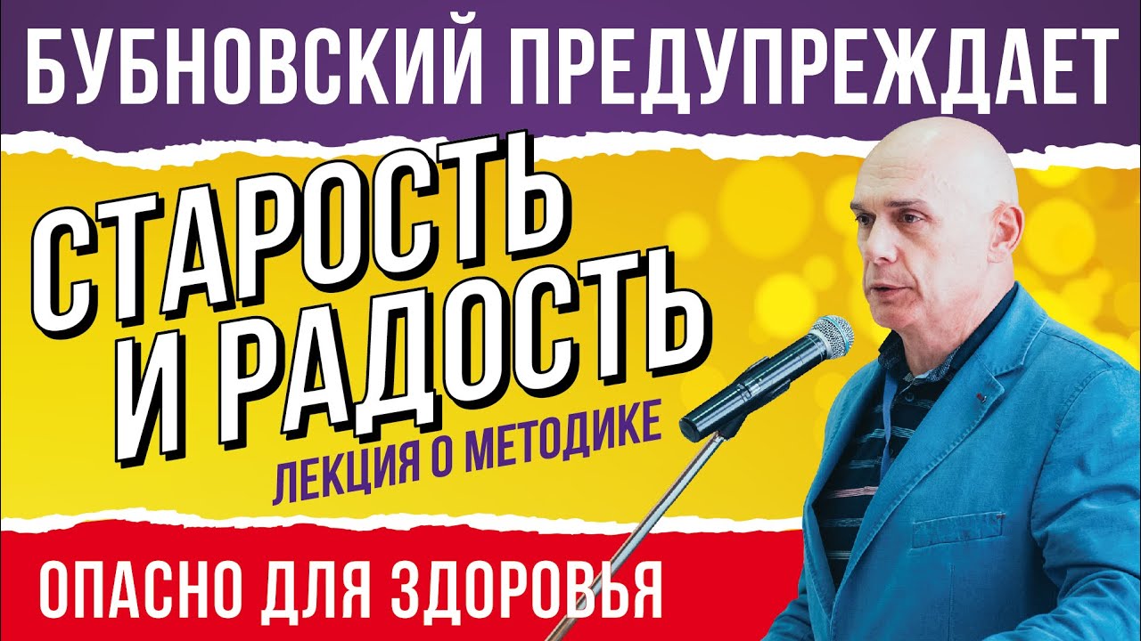 Как не стареть? С помощью кинезитерапии и упражнений! Лекция Бубновского в Москве