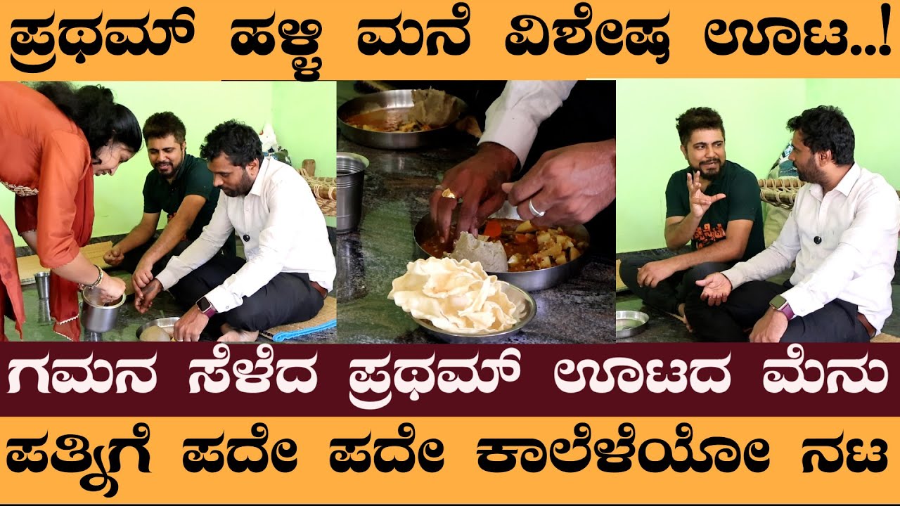 ಪ್ರಥಮ್ ಹಳ್ಳಿ ಮನೆ ವಿಶೇಷ ಊಟ..! ಗಮನ ಸೆಳೆದ ಪ್ರಥಮ್ ಊಟದ ಮೆನು ಪತ್ನಿಗೆ ಪದೇ ಪದೇ ಕಾಲೆಳೆಯೋ ನಟ #ollehudgapratham