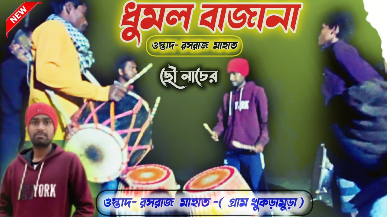 Dhuml Bajana || Ostad Rasaraj Mahato  Chho Nach Purulia || ধুমল বাজানা ছৌ নাচের  পুরুলিয়া নিউ ভিডিও