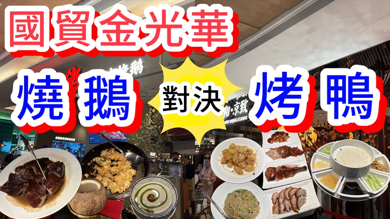 深圳國貿金光華兩間餐廳｜食燒鵝定係食北京烤鴨？｜燒鵝佬｜羲和京致北京烤鴨新京菜｜深圳自由行｜美食篇