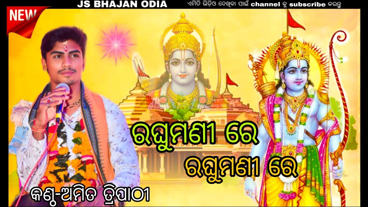 ରଘୁମଣୀ ରେ  ରଘୁମଣୀ ରେ //amit kumar tripathy // YouTube channel  js bhajan Odia 