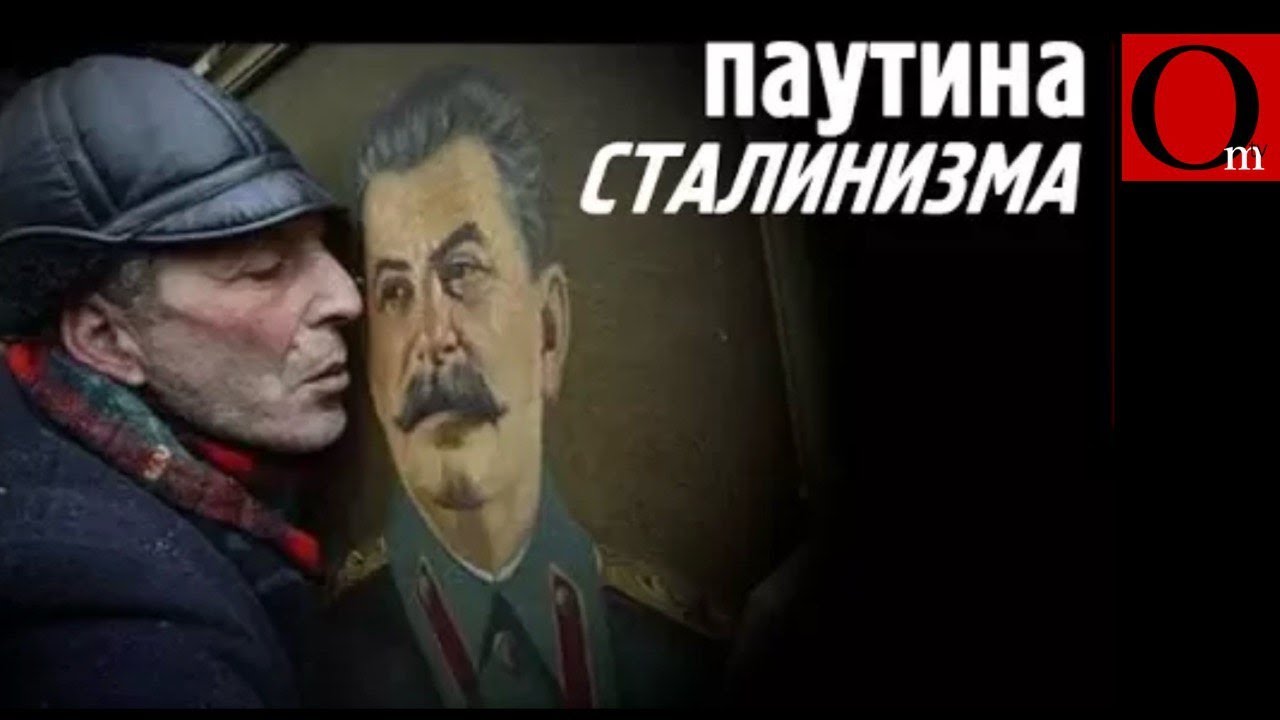 Паутина сталинизма сковала население РФ в прошлом