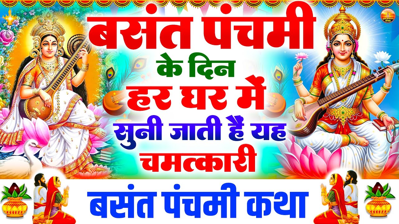 बसंत पंचमी स्पेशल 2026 - सरस्वती माता की कथा | हम बसंत पंचमी की कथा सुनाते हैं -Basant Panchami Song