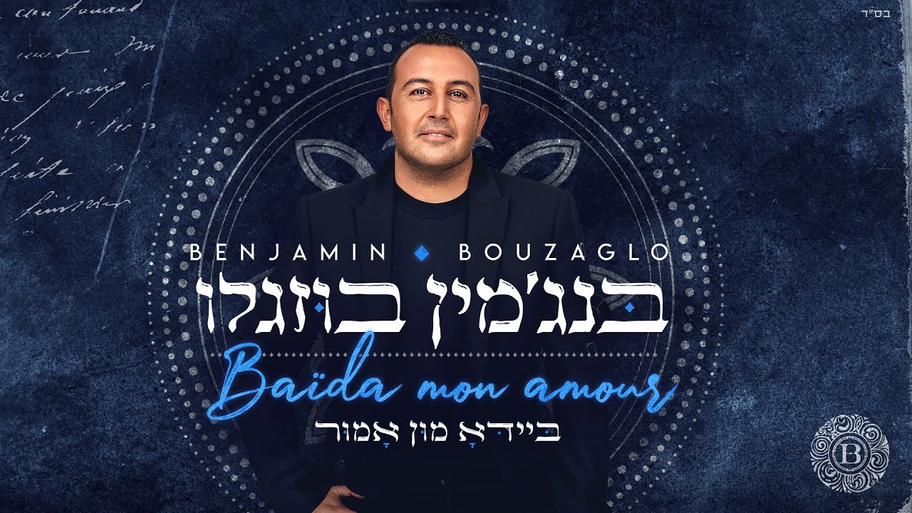 Benjamin Buzaglo - Baida mon amour בנג'מין בוזגלו