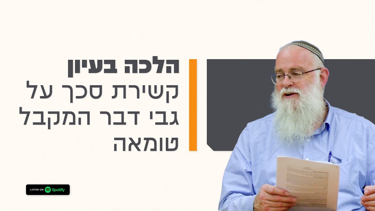 🏺קשירת סכך על גבי דבר המקבל טומאה | הלכה בעיון - 