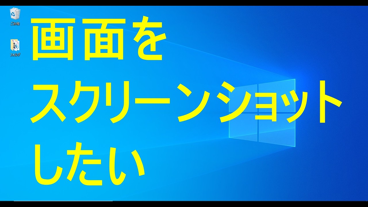 Windows便利技☆スクリーンショット