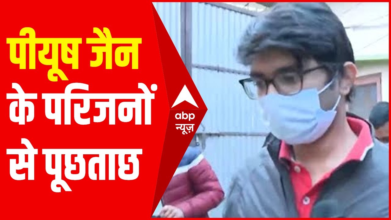 Kanpur Cash Case: Piyush Jain के परिजनों से जब पूछा गया- कहां से आया पैसा तो साधी चुप्पी