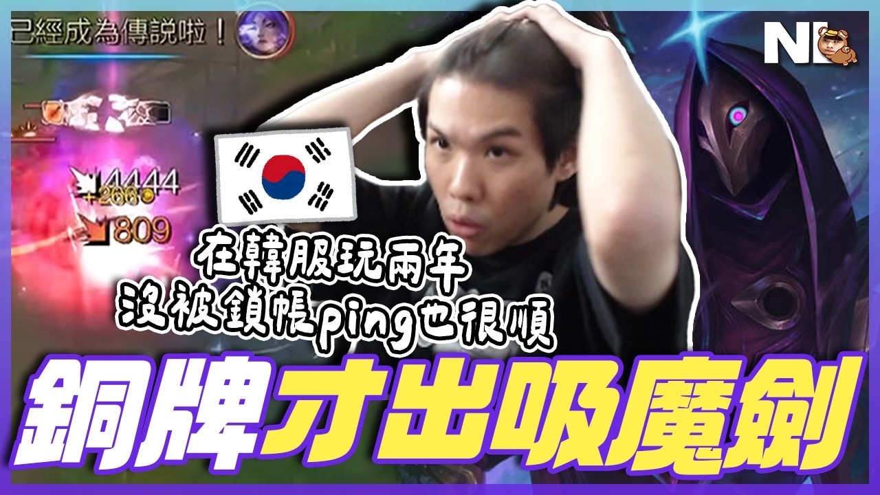 ｜韓服積分｜槍王燼兩槍蒸發勒布朗！隊友打線輸慘😦又要靠我這個跨區ping的人來強勢carry了｜NL實況精華｜