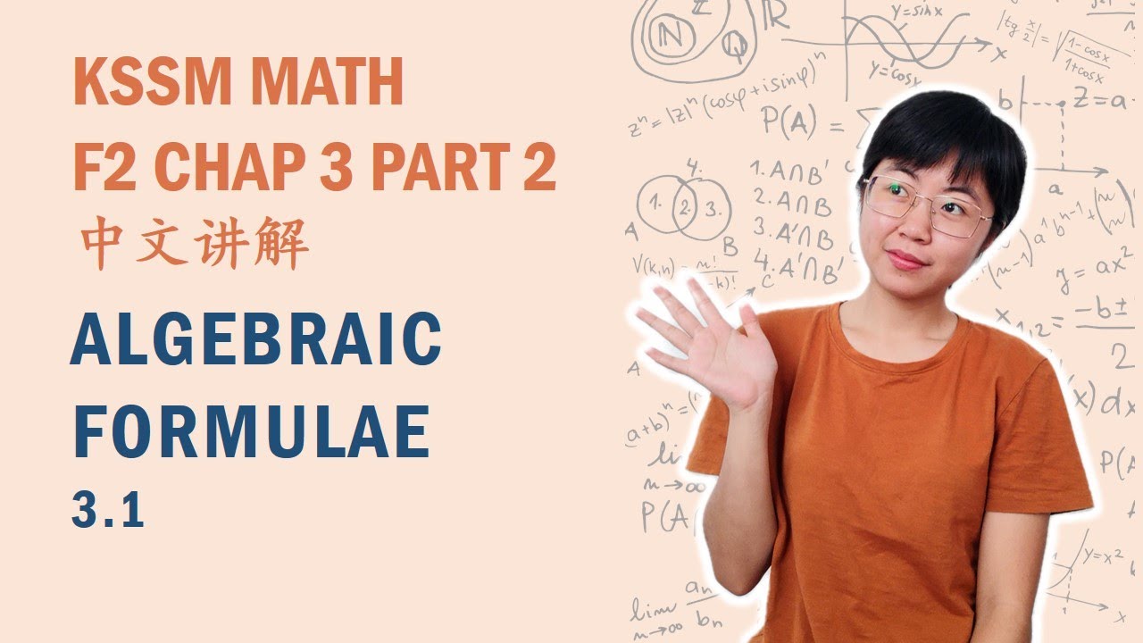 中文讲解 KSSM Math Form2 Chap3: Algebraic Formulae (Part 2)