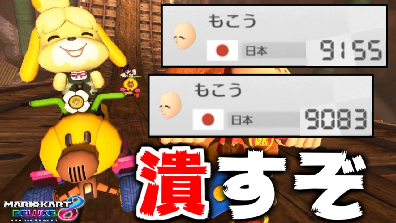 ”もこう”名乗るキッズが喧嘩売ってきてるので潰しますｗｗｗ【マリオカート8DX】