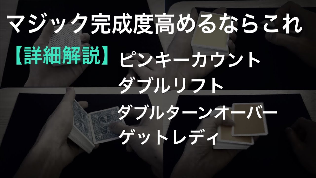 【解説】中級者必見ダブルリフトの精度向上。片手ダブルリフトなど４種類詳しく解説　Pinky count, double turnover tutorial