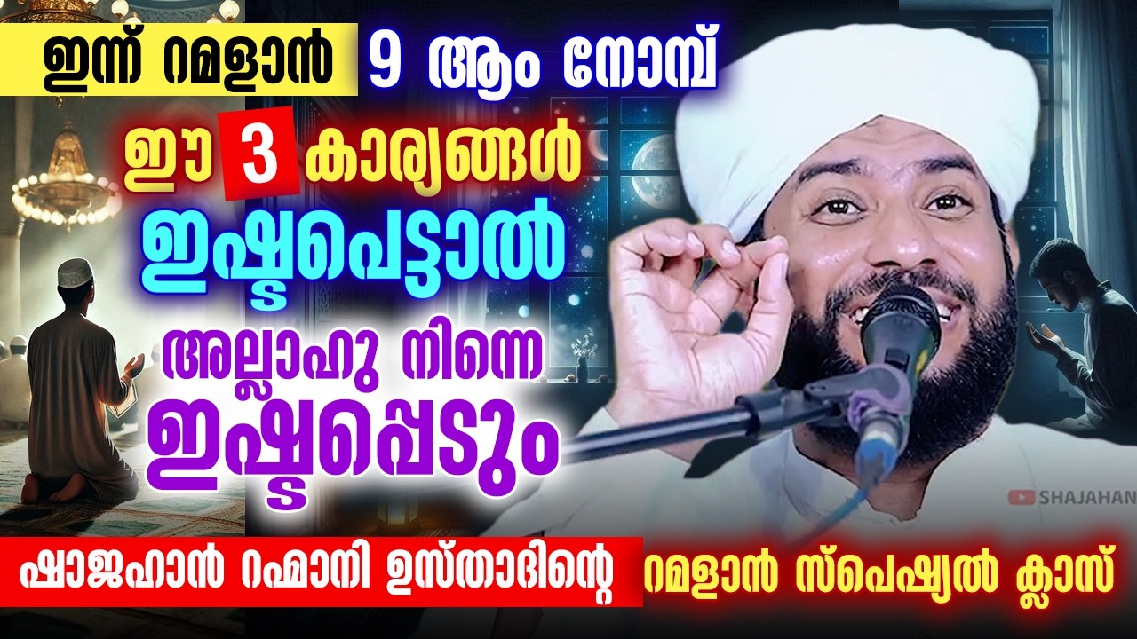🌙 ഇന്ന് റമളാൻ 7ആം രാവ് | ഈ 3 കാര്യങ്ങൾ ഇഷ്ടപ്പെട്ടാൽ അല്ലാഹു നിന്നെ ഇഷ്ടപ്പെടും | Shajahan Rahmani