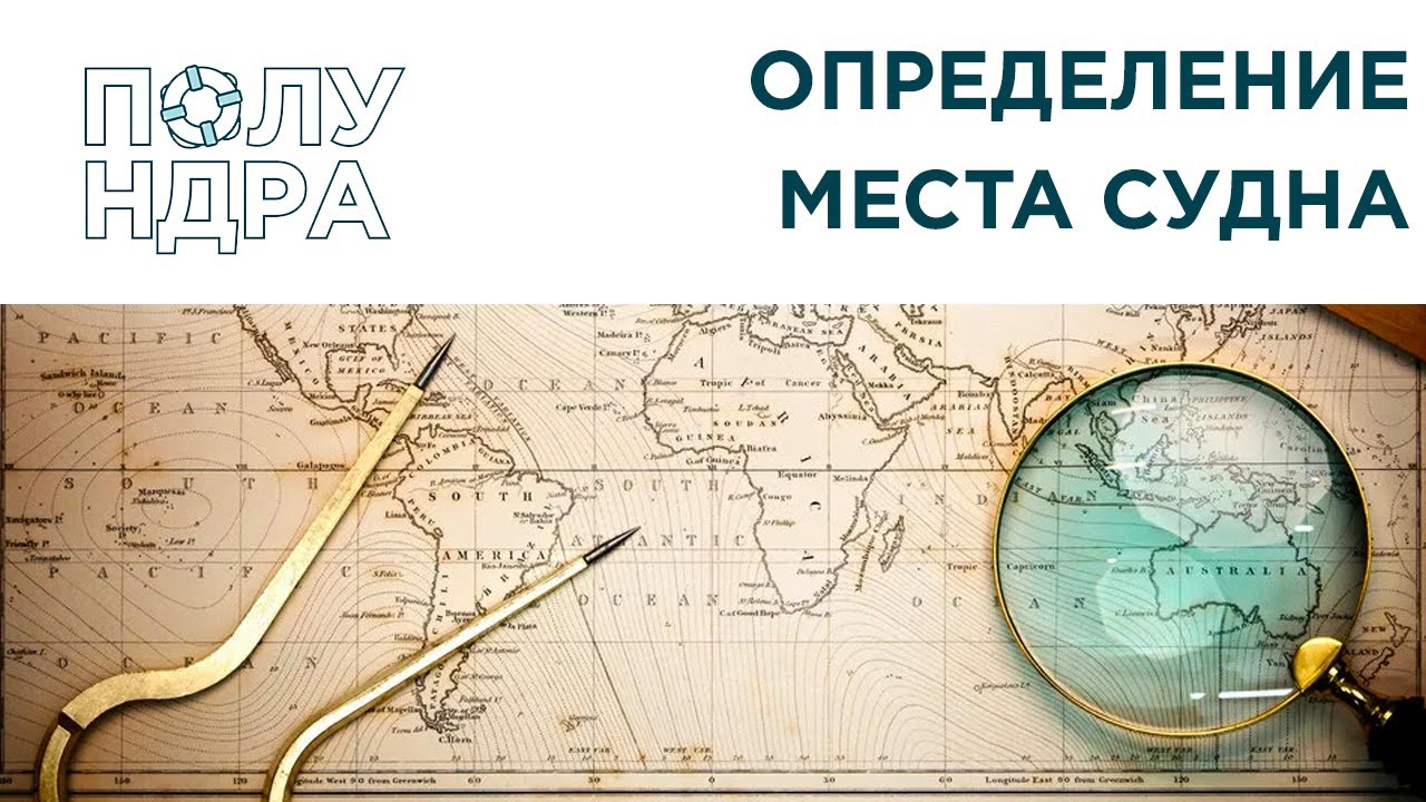 Навигация | Определение места судна
