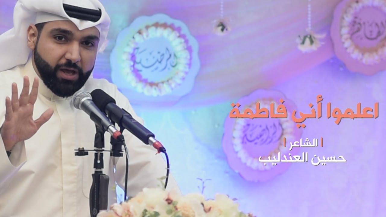 اعلموا أني فاطمة - الشاعر حسين العندليب