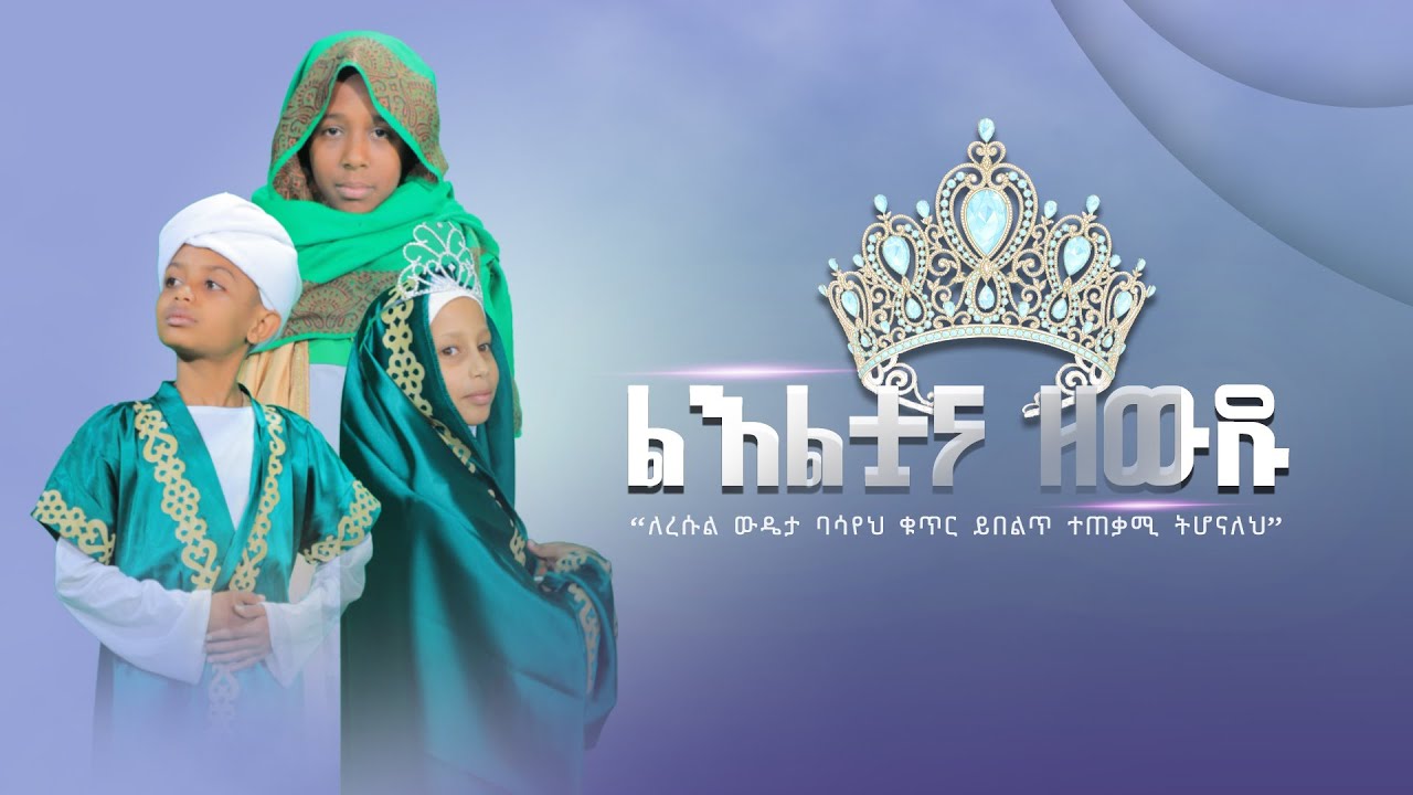 ልእልቷና ዘውዱ| ለረሱል ፍቅር ባሳየህ ቁጥር ይበልጥ ተጠቃሚ ትሆናለህ || As-Sunnah Kids የአስሱና ልጆች