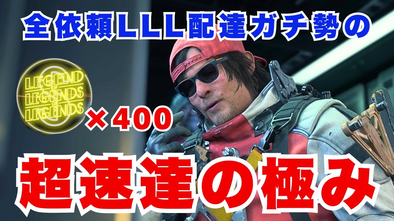 【デススト2】カンスト配達ガチ勢の速達方法【DEATH STRANDING 2】