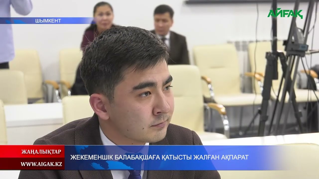 26.02.2026 ж. ЖЕКЕМЕНШІК БАЛАБАҚШАҒА ҚАТЫСТЫ ЖАЛҒАН АҚПАРАТ