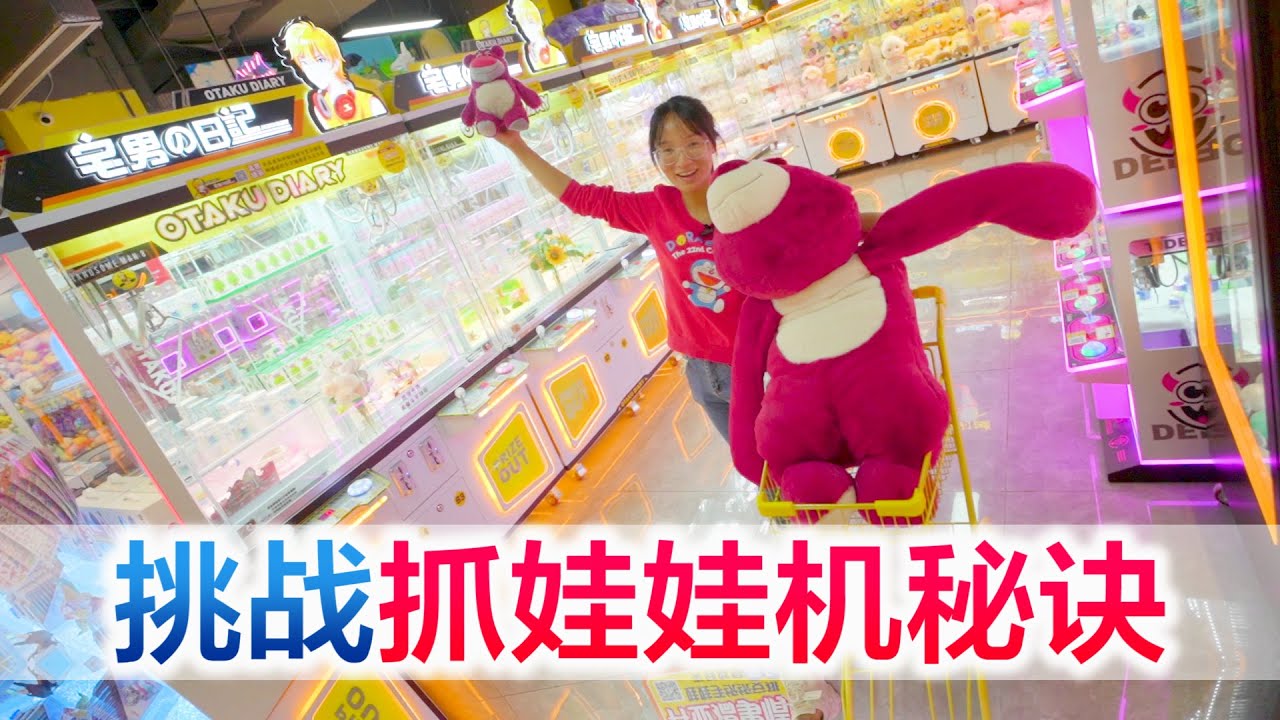 夫妻揭秘娃娃机诀窍，粉丝的各种秘诀都用上了，结果太意外【方伟学长】
