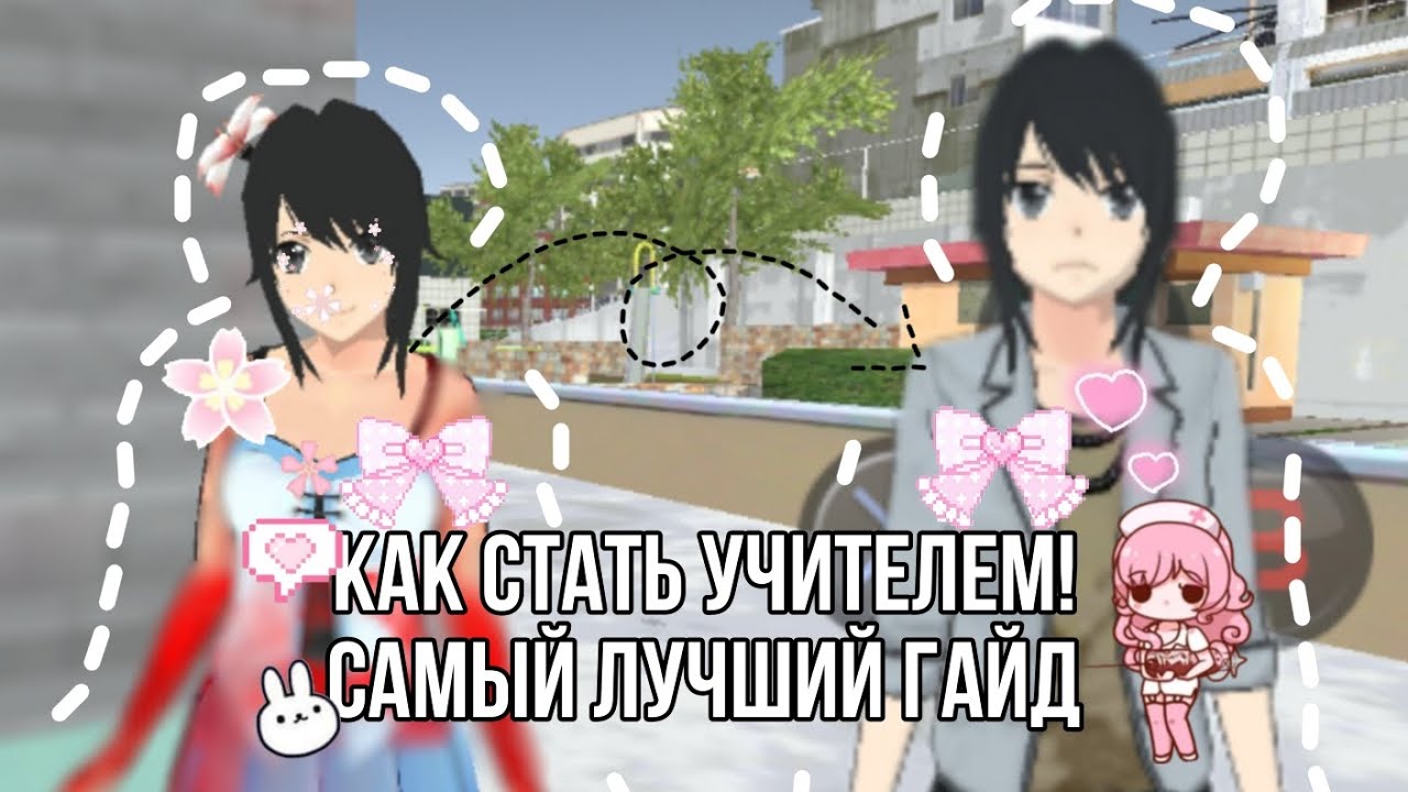 КАК СТАТЬ УЧИТЕЛЕМ В high school 2018 | САМЫЙ ЛУЧШИЙ ГАЙД |high school 2018