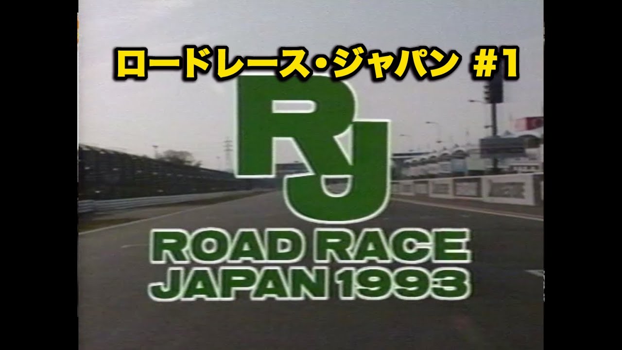 ロードレース・ジャパン1993第1回／RoadRaceJapan#1