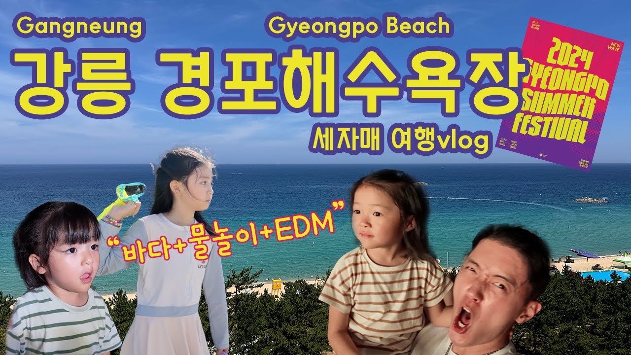 [세자매와 가릉여행] 웃음폭발 힐링여행! 경포자원봉사단 + EDM파티! 리얼육아예능! 😄#강릉#경포대#경포해수욕장#가족여행#가족예능#가족vlog##경포썸머페스티벌