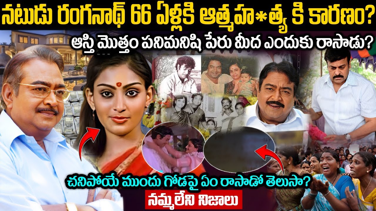 ప్యాలెస్ లో మహారాజలా బ్రతికిన వ్యక్తి చివరికి.. | Actor Ranganath Real Life Story Telugu | Ranganath