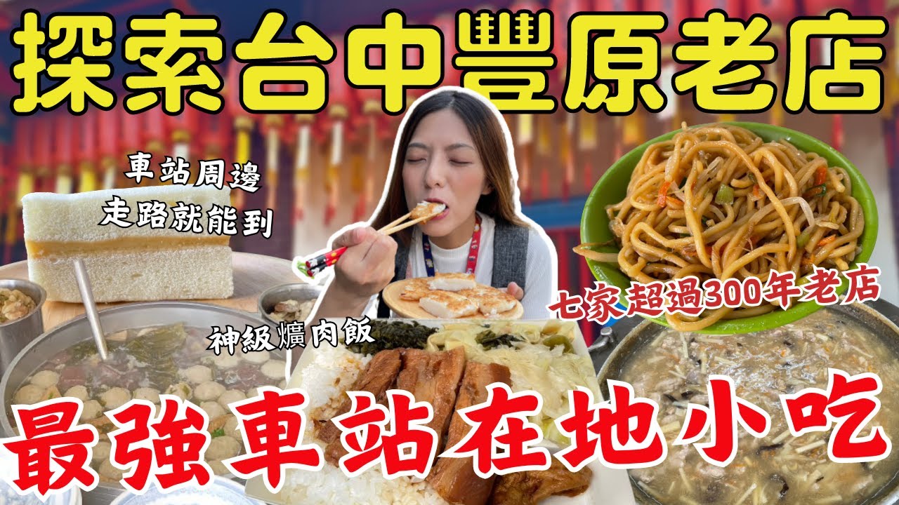 台中豐原探店 🔥7家豐原超過300年的街頭美食 ！散步都能到的車站小吃😍願二訪的神級爌肉販、傳承一甲子的蘿蔔糕、頻道第一廟東碗粿！你想吃哪個！？  ｜台中車站美食Ep.3