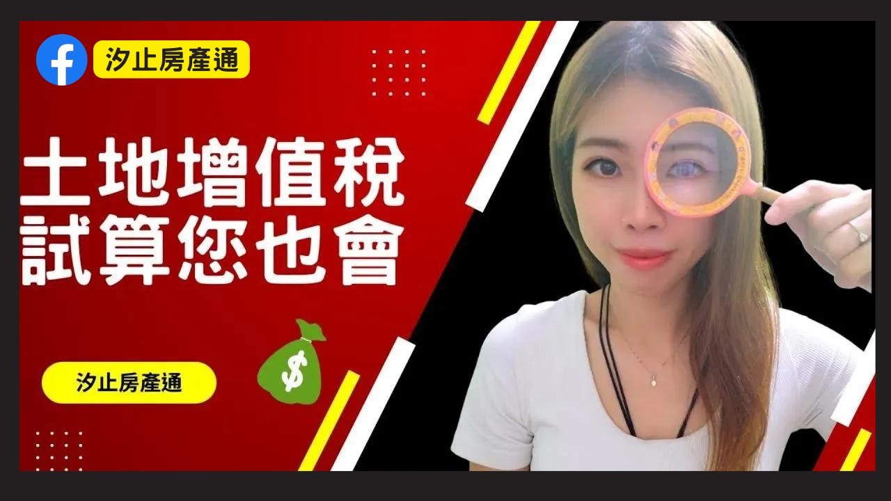 【汐止房仲推薦｜賣屋|須知】土地增值稅試算∣汐止買屋賣屋｜汐止房產通｜線上賞屋｜汐止