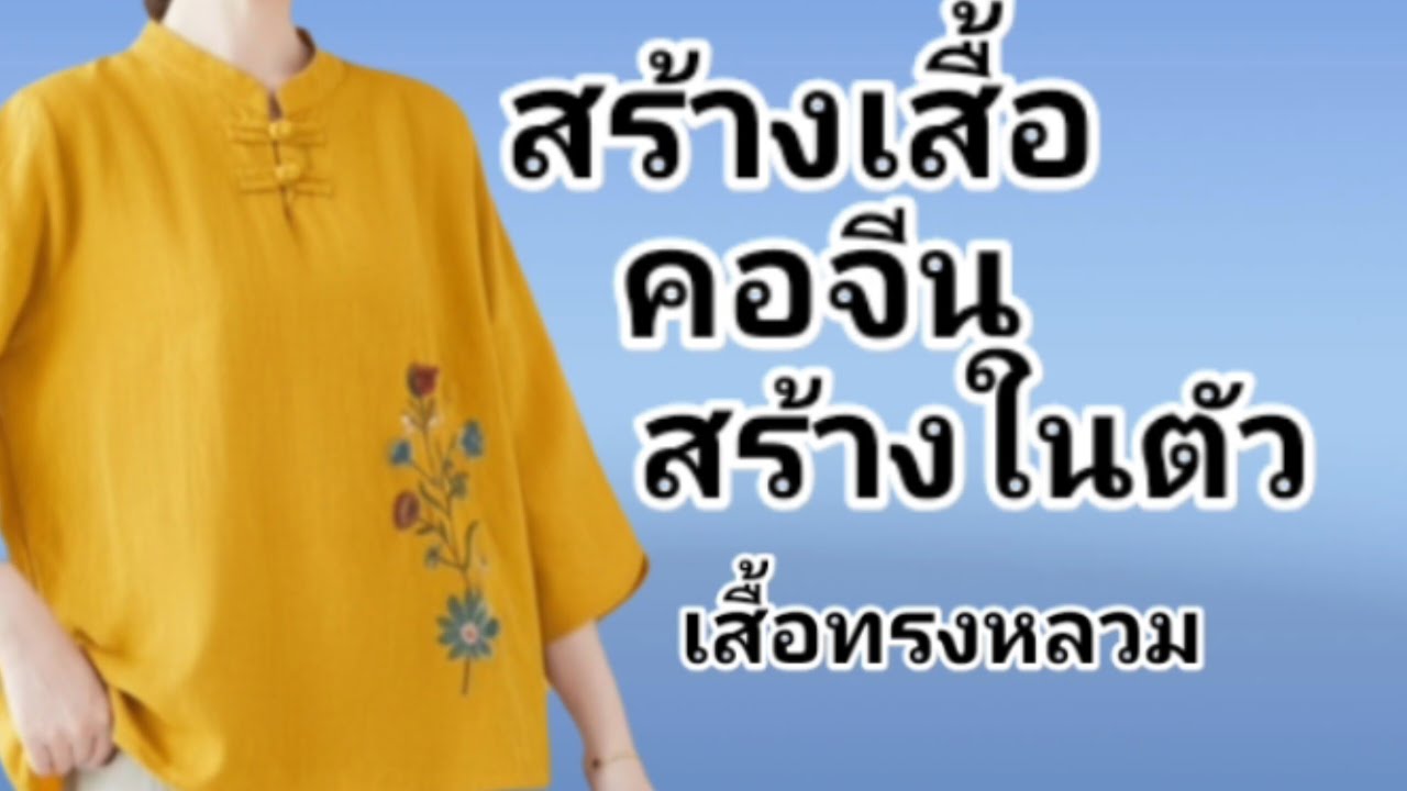 EP595สร้างแบบเสื้อคอจีนสร้างในตัวทรงหลวม