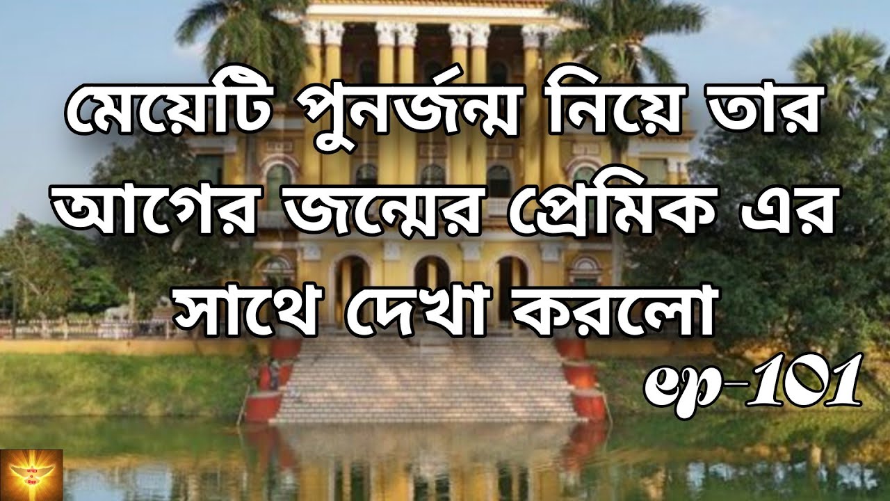 মেয়েটি পুনর্জন্ম নিয়ে আগের জন্মের প্রেমিকের সাথে দেখা করলো 😱 | bengali Scary Story | @story-z8u