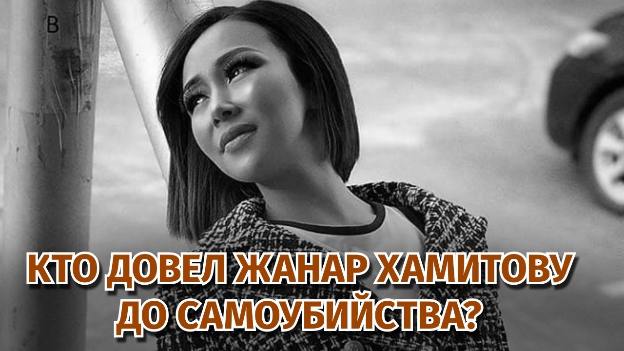 Участница SuperStar.kz Жанар Хамитова покончила c cобой. Кто довел певицу до самоубийства?