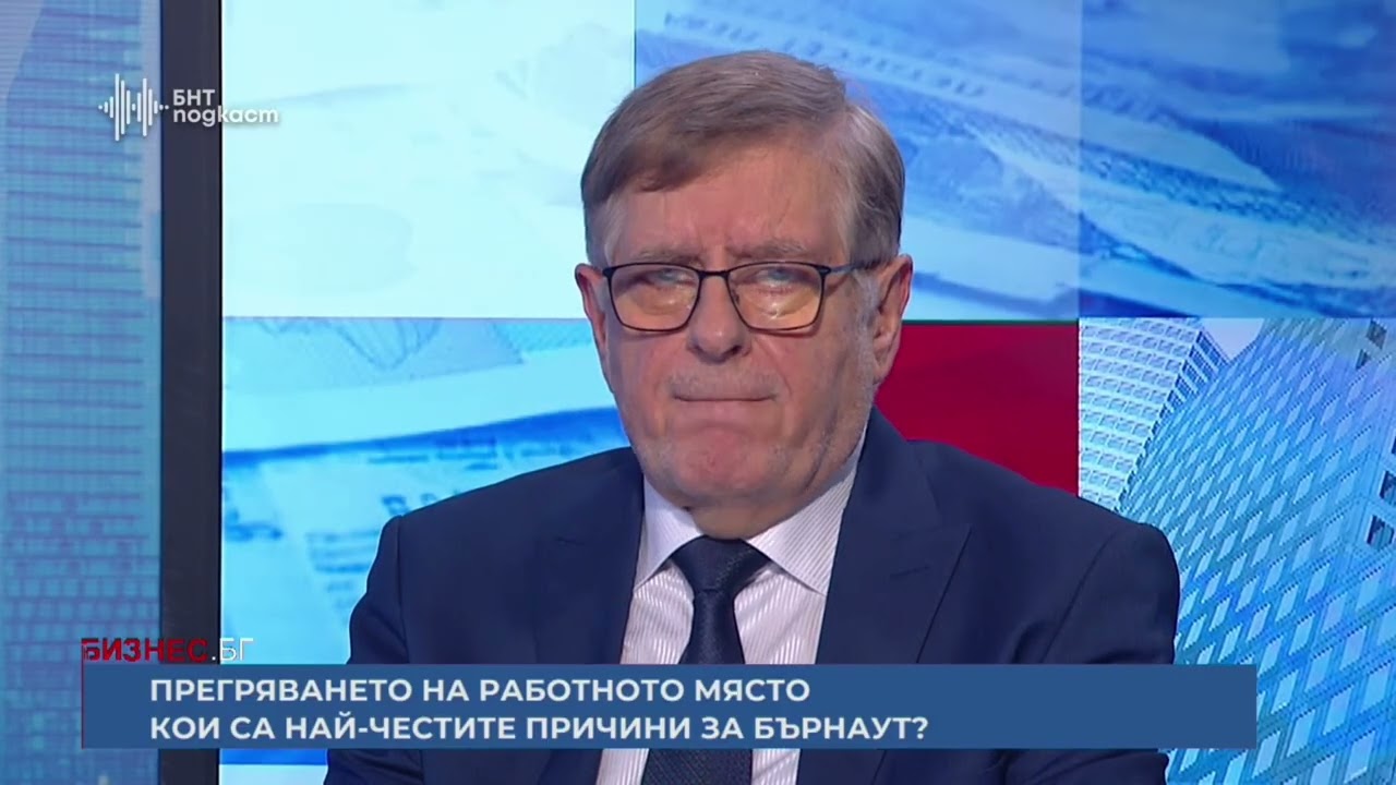 Прегряването на работното място. Кои са най-честите причини за бърнаут? | Бизнес.БГ | Епизод 47
