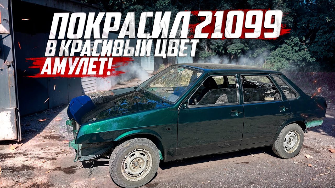 Ваз 21099 стояла 3 года заброшенная, а мы покрасили в красивый цвет Амулет!