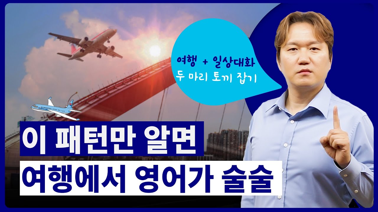 🤟여행 말고도 일상대화에서 무조건 통하는 패턴 4가지!