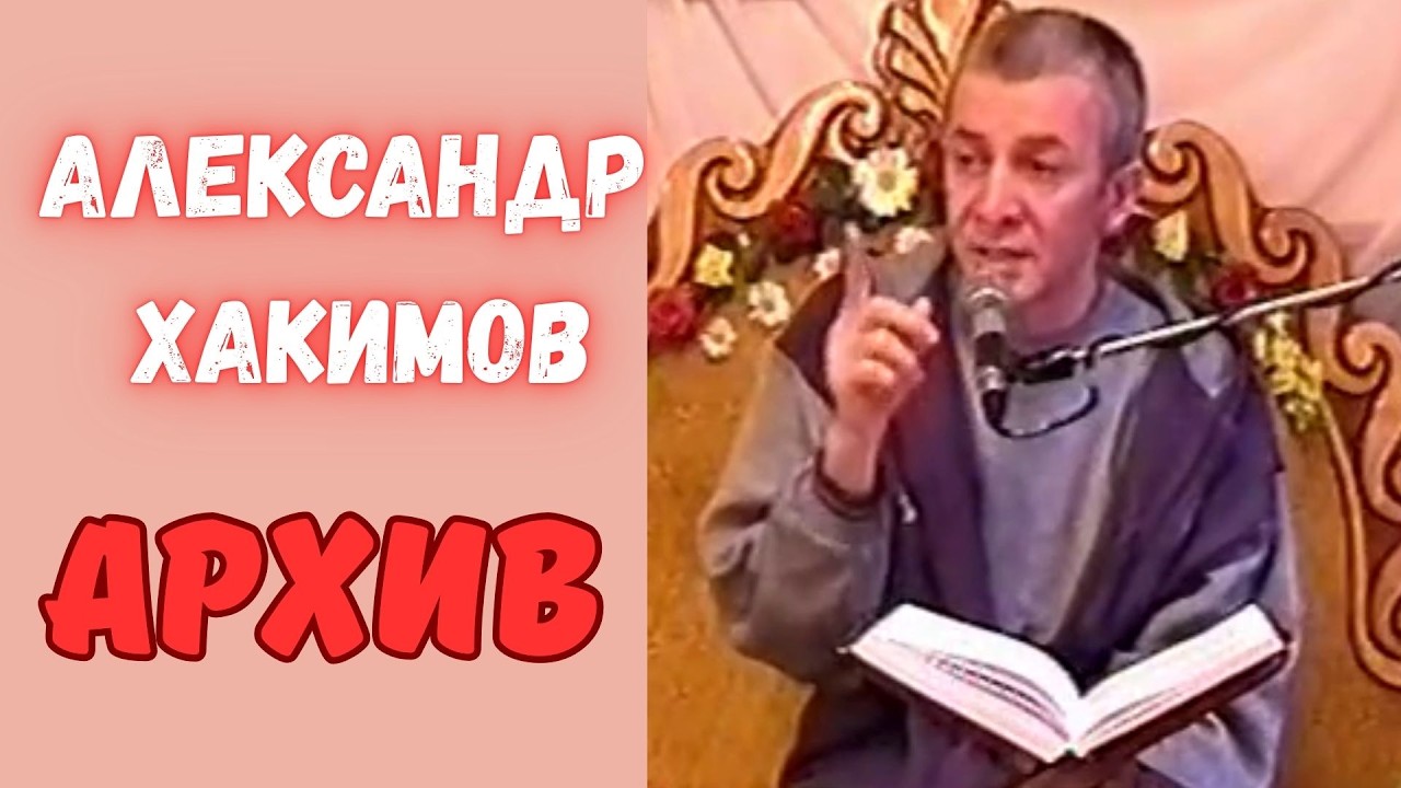 В чём наш подвиг. Александр Хакимов. Архивное видео.