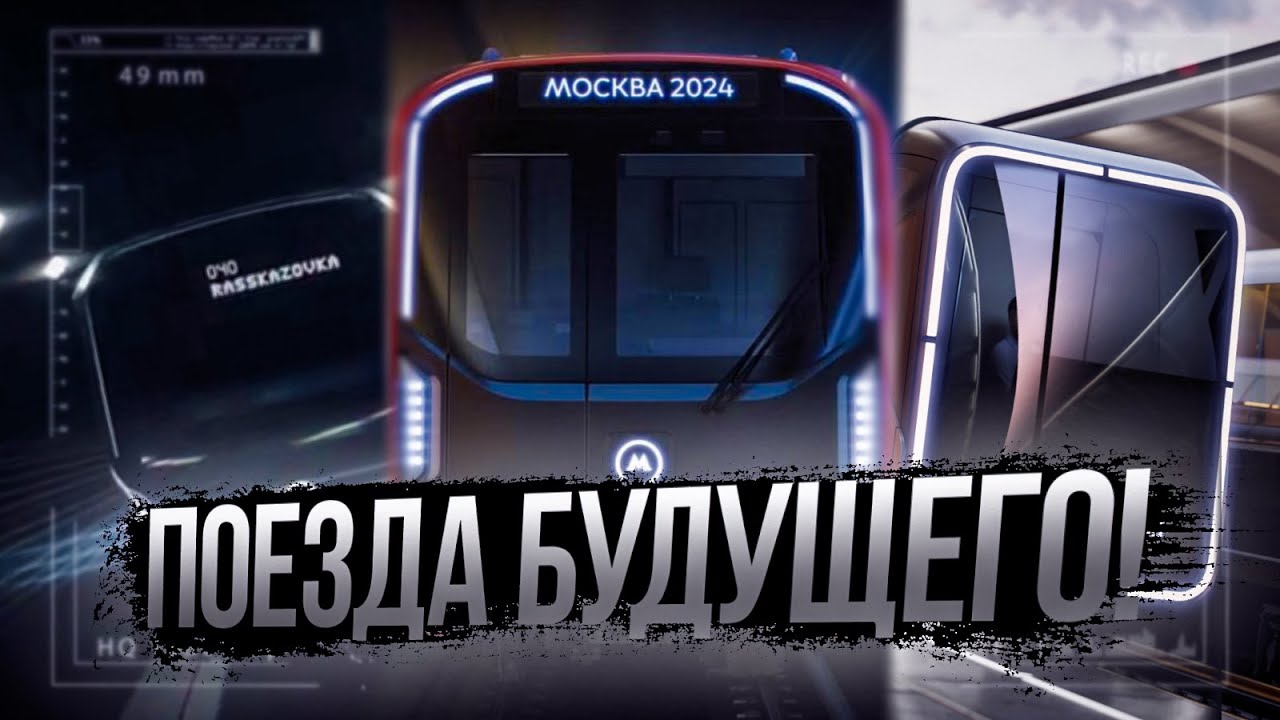 МЕТРО-ПОЕЗДА БУДУЩЕГО!!!