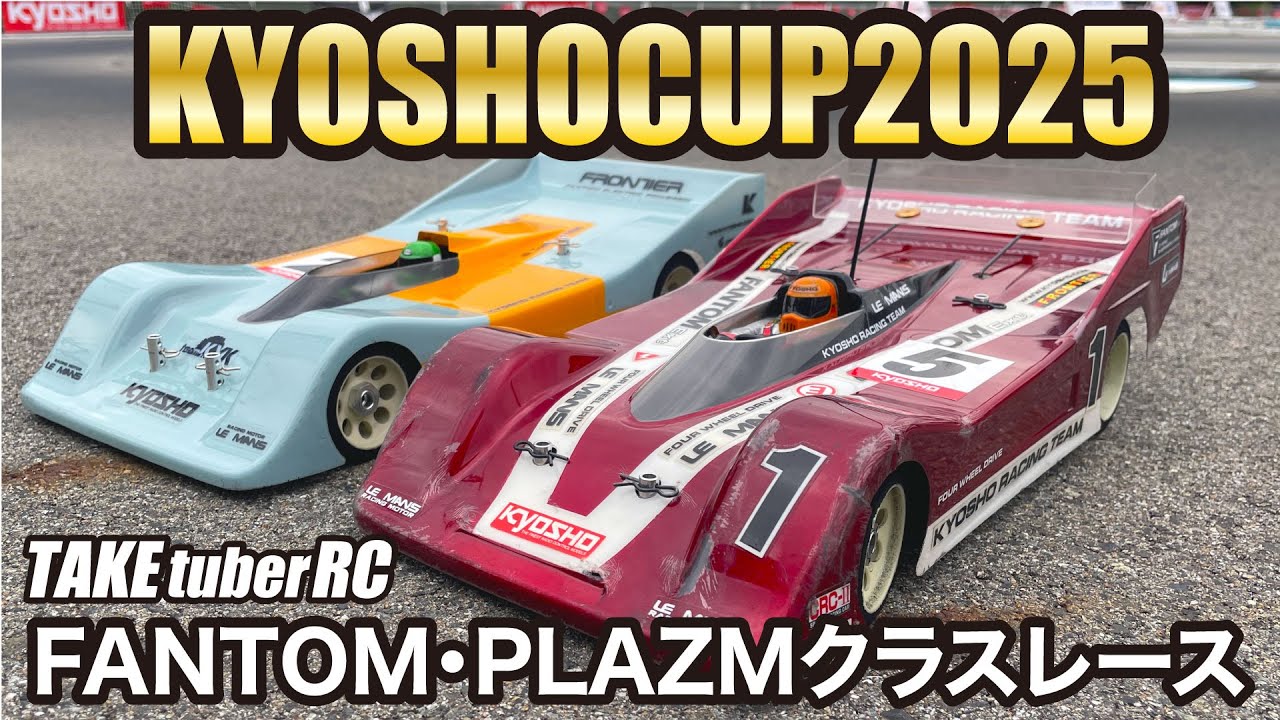 【RCレース】KYOSHO CUP 2025 FANTOM・PLAZMクラスレース