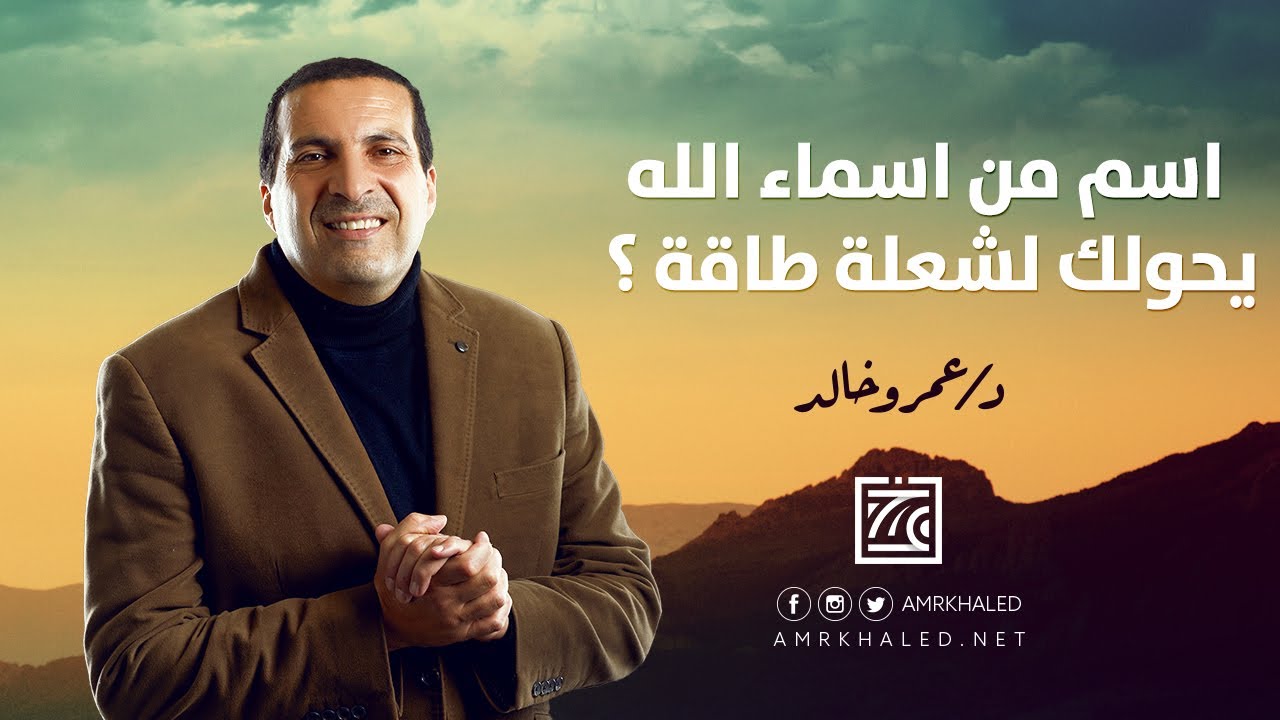 اسم من اسماء الله يحولك لشعلة طاقة ؟
