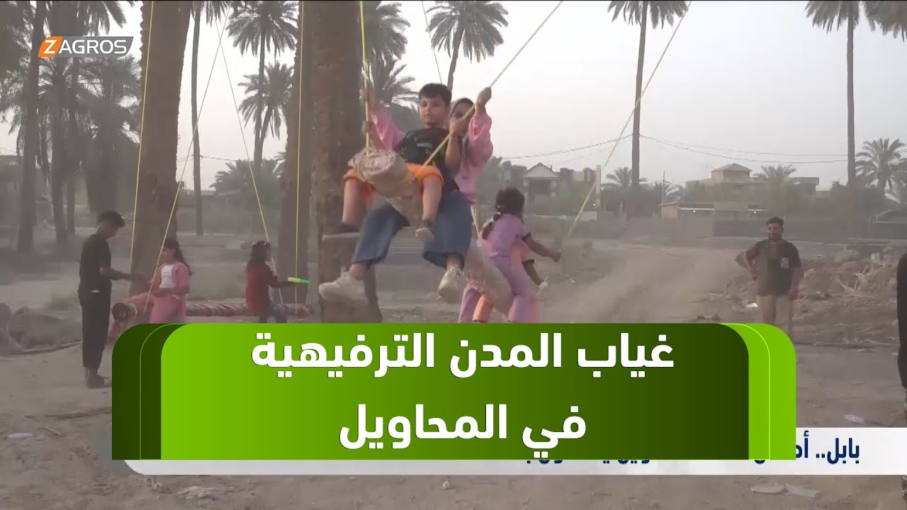 #بابل.. أطفال قضاء #المحاويل يحتفلون بالعيد بوسائل بسيطة وسط غياب المدن الترفيهية