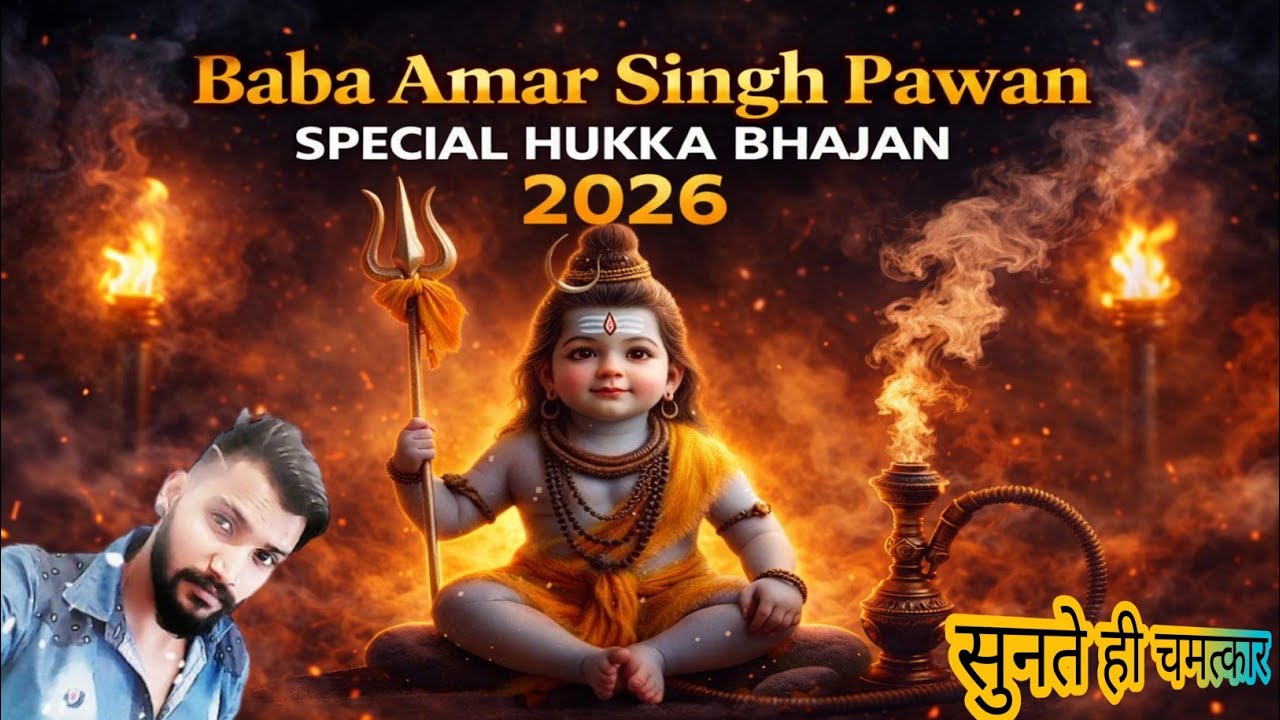 Baba Amar Singh Pawan Hukka Bhajan 🔱 Aarti Chalisa Gane 2026 | Superhit Devotional Song
