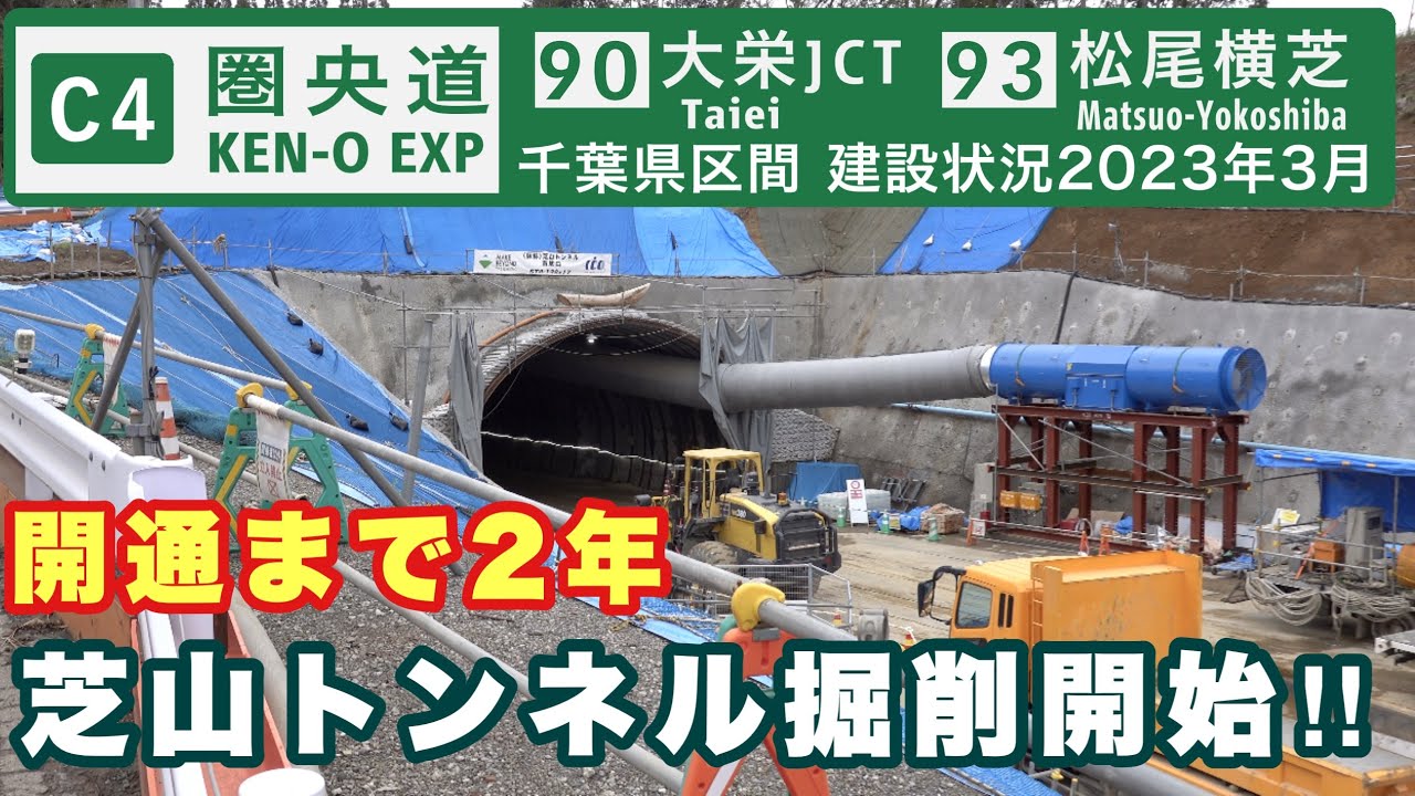 【開通まで2年】圏央道千葉県区間　大栄JCT〜松尾横芝IC 建設状況　2023年3月