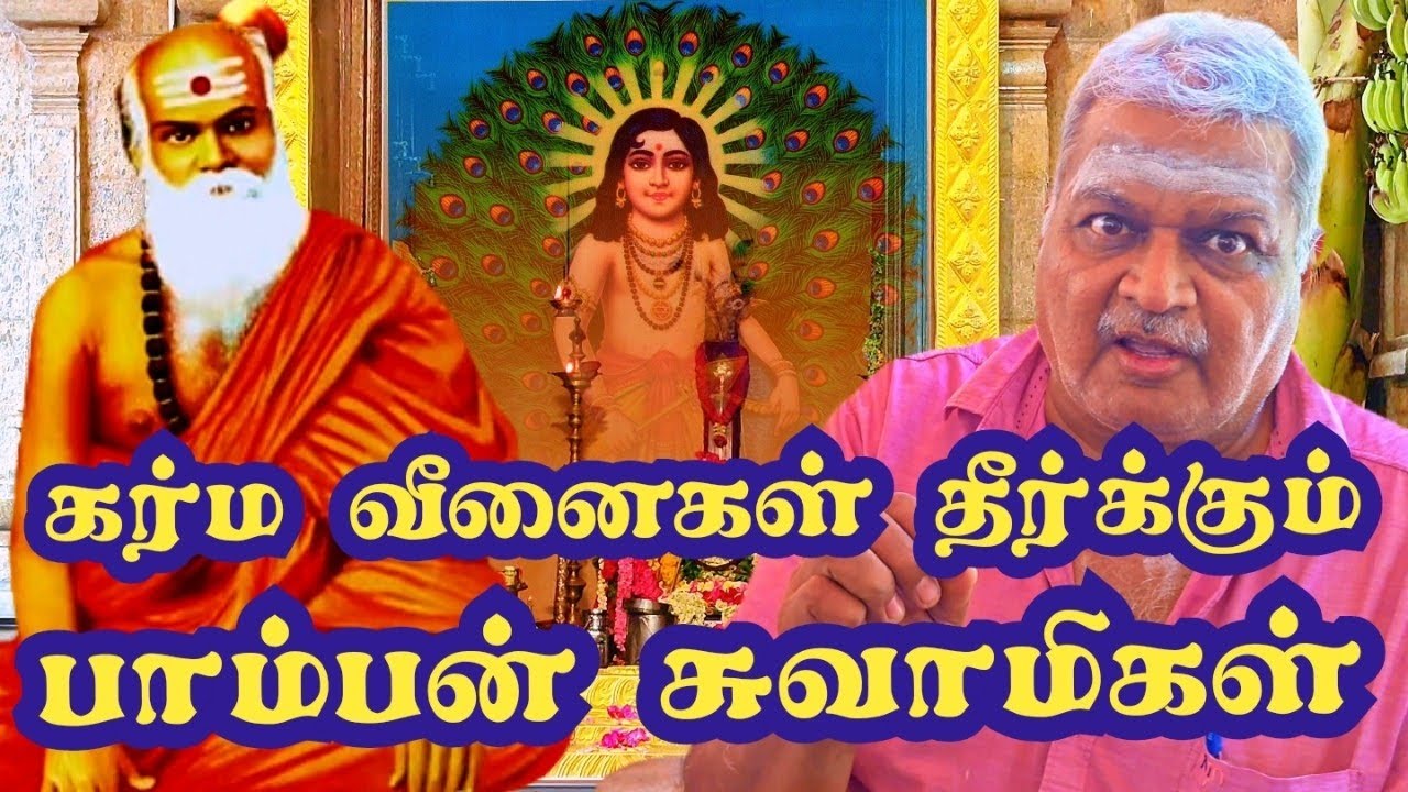 கர்ம வீனைகள் தீர்க்கும் பாம்பன் சுவாமிகள் / Pamban swamigal Jeeva samadhi Thiruvanmiyur.